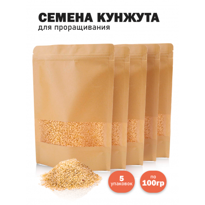 Кунжут натуральный для проращивания сыроедческий нешлифованный , 100 гр - 5 шт