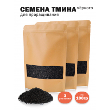 Семена черного тмина (Nigella sativa) для проращивания сыроедческий нешлифованный 100 гр. - 3 шт