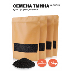 Семена черного тмина (Nigella sativa) для проращивания сыроедческий нешлифованный 100 гр. - 4шт Семена черного тмина (Nigella sativa) для проращивания сыроедческий нешлифованный 100 гр. - 4шт