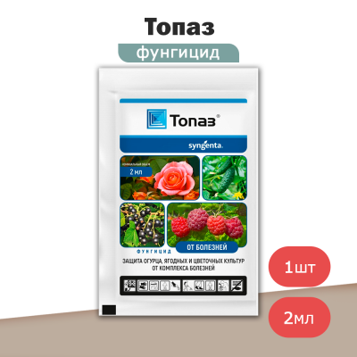 Топаз КЭ, фунгицид (2мл), Syngenta
