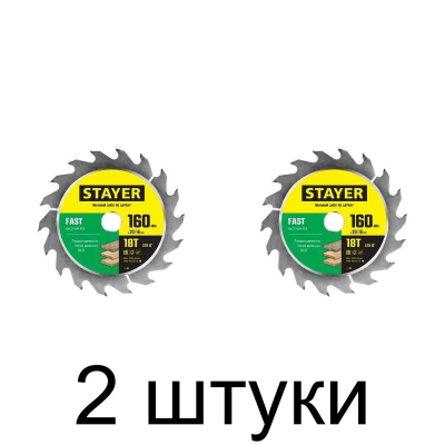 Диск пильный STAYER Fast 160мм 18зуб. -2шт