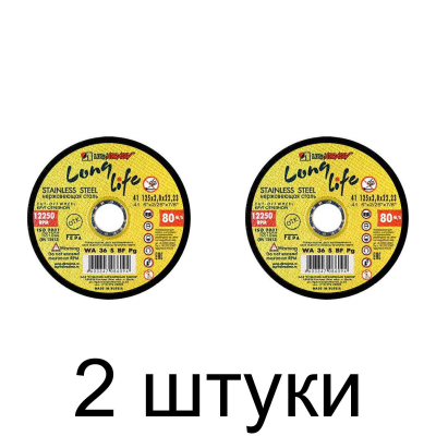 Диск отрезной по нерж. ЛУГА Long 125*2,0мм -2шт