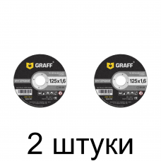 Диск отрезной по нерж. GRAFF 125x1,6мм -2шт