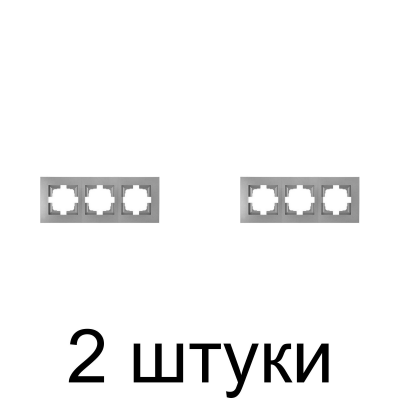 Рамка Bylectrica Новый СТИЛЬ 553 3мест. серебро -2шт