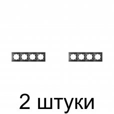 Рамка Bylectrica УЮТ ЮЛИГ.735212.282-40 4мест. графит -2шт