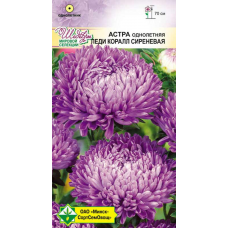 Семена астры Леди Коралл Сиреневая 0.1г
