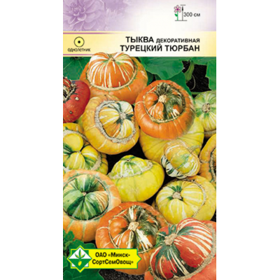 Семена Тыква декоративная Турецкий тюрбан 10шт