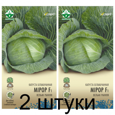 Семена. Капуста б/к Миррор F1 12шт (Эксперт) -2шт