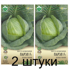 Семена. Капуста б/к Парел F1 12шт (Эксперт) -2шт