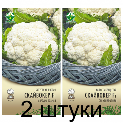 Семена. Капуста цветная Скайвокер F1 12шт (Эксперт) -2шт