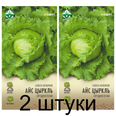 Семена. Салат Айс Циркль кочанный 20шт (Эксперт) -2шт