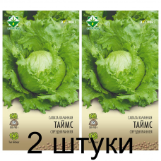 Семена. Салат Таймс кочанный 20шт (Эксперт) -2шт Семена. Салат Таймс кочанный 20шт (Эксперт) -2шт