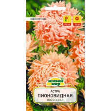 Семена Астра Пионовидная лососевая (W. Legutko) 0,3 г, РБ Семена Астра Пионовидная лососевая (W. Legutko) 0,3 г, РБ