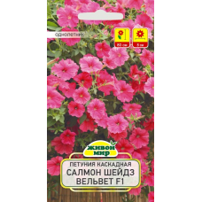 Семена Петуния каскадная крупноцветковая Салмон Шейдз Вельвет F1 (Cerny seed) 5 шт, РБ