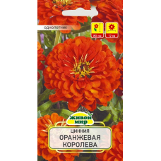 Семена Цинния Оранжевая королева (N.L.Chrestensen) 1 г, РБ