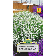 Семена Лобелия ампельная Белый каскад (W. Legutko) 0,1 г, РБ