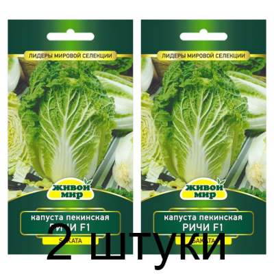 Семена Капуста пекинская Ричи F1 (Sakata) 10 шт, РБ -2шт