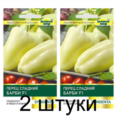 Семена Перец сладкий Барби F1 (Syngenta) 5 шт, РБ -2шт