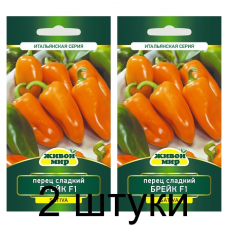 Семена Перец сладкий Брейк F1 (Sativa) 5 шт, РБ -2шт