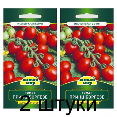 Семена Томат Принц Боргезе (Sativa) 0,2 г, РБ -2шт