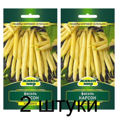 Фасоль спаржевая кустовая Карсон, 7г (Syngenta, Нидерланды) -2шт