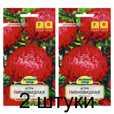 Семена Астра Пионовидная красная (W. Legutko) 0,3 г, РБ -2шт Семена Астра Пионовидная красная (W. Legutko) 0,3 г, РБ -2шт