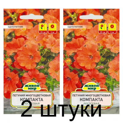 Семена Петуния  многоцветковая Компакта лососевая (W. Legutko) 0,2 г, РБ -2шт
