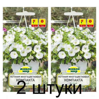 Семена Петуния многоцветковая Компакта белая (W. Legutko) 0,2 г, РБ -2шт