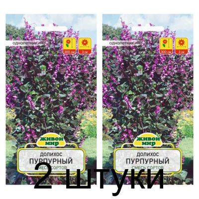 Семена Долихос Пурпурный смесь сортов (W. Legutko) 4 шт, РБ -2шт
