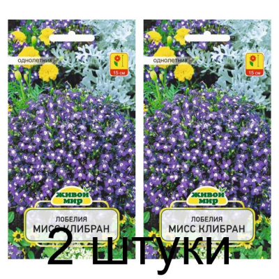 Семена Лобелия Мисс Клибран (W. Legutko) 0,1 г, РБ -2шт