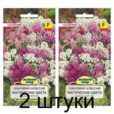 Семена Лобулярия (Алиссум) Магические цвета смесь сортов (W. Legutko) 0,3 г, РБ -2шт