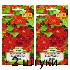 Семена Настурция малая Махогани Джевел (W. Legutko) 1 г, РБ -2шт Семена Настурция малая Махогани Джевел (W. Legutko) 1 г, РБ -2шт