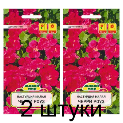 Семена Настурция малая Черри Роуз (W. Legutko) 1 г, РБ -2шт