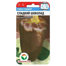 Семена Перец СЛАДКИЙ ШОКОЛАД 15шт (Сиб сад)