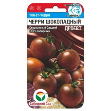 Семена Томат Черри Шоколадный десерт 20шт (Сиб Сад)