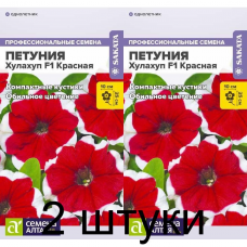 Петуния Хулахуп красная F1 (Семена Алтая) -2шт