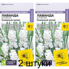 Лаванда английская белая Снежный колос, 5 семян (Семена Алтая) -2шт