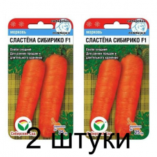 Семена Морковь Сластена Сибирико F1 2гр (Сиб сад) -2шт