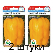 Семена Перец ЗОЛОТОЙ ЛАПОТЬ 10шт (Сиб Сад) -2шт