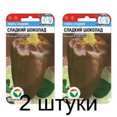 Семена Перец СЛАДКИЙ ШОКОЛАД 15шт (Сиб сад) -2шт