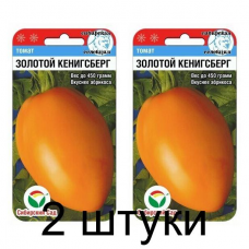 Семена Томат ЗОЛОТОЙ КЕНИГСБЕРГ 20шт (Сиб сад) -2шт