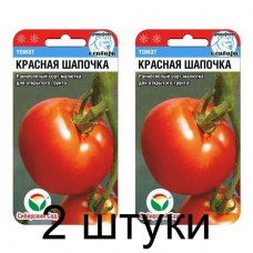 Семена Томат Красная шапочка 20шт (Сиб Сад) -2шт