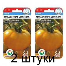 Семена Томат Малахитовая шкатулка 20шт (Сиб сад) -2шт