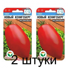 Семена Томат Новый Кенигсберг малиновый 20шт (Сиб Сад) -2шт
