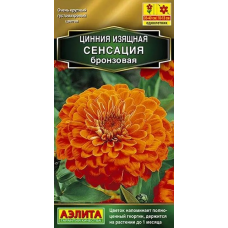 Цинния Сенсация бронзовая (Семена Аэлита)
