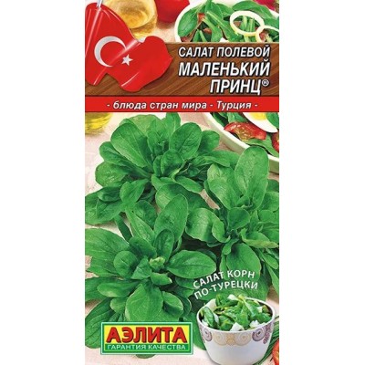 Салат полевой Маленький принц (Семена Аэлита)