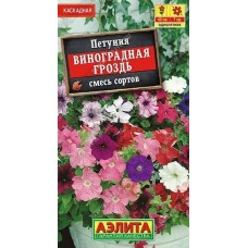 Петуния Виноградная гроздь, смесь (Семена Аэлита) Петуния Виноградная гроздь, смесь (Семена Аэлита)