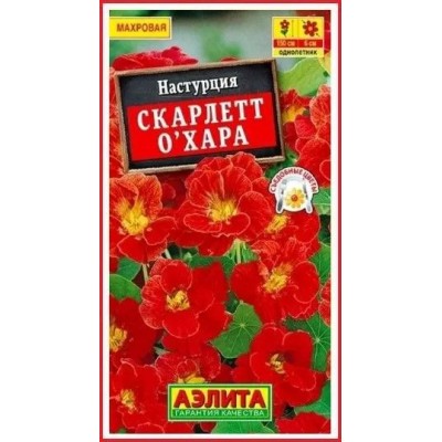 Настурция Скарлет Охара (Семена Аэлита)