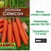Морковь Самсон, гранулы (Семена Аэлита)