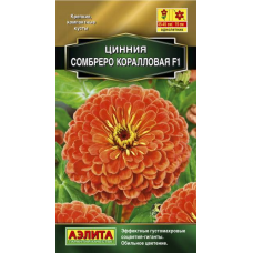 Цинния Сомбреро F1, коралловая (Семена Аэлита)